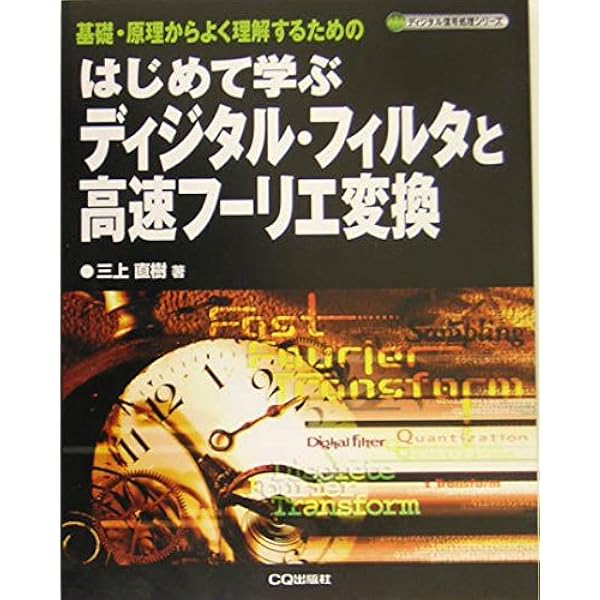 やり直しのための信号数学: DFT、FFT、DCTの基礎と信号処理応用