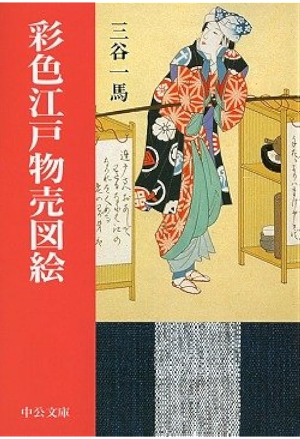 明治物売図聚 (中公文庫 み 27-7) | 三谷 一馬 |本 | 通販 | Amazon