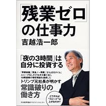 残業ゼロ」の仕事力 | 吉越 浩一郎 |本 | 通販 | Amazon