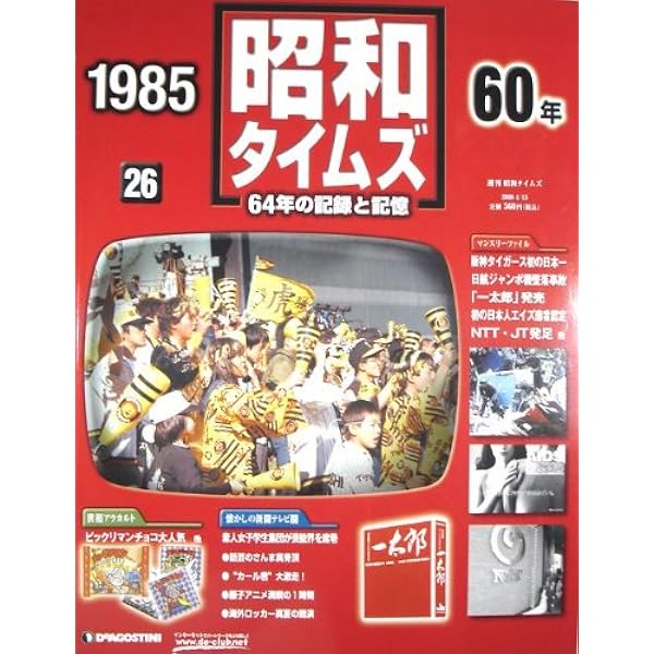 Amazon.co.jp: 週刊 昭和タイムズ 64年の記録と記憶 1984（昭和59年