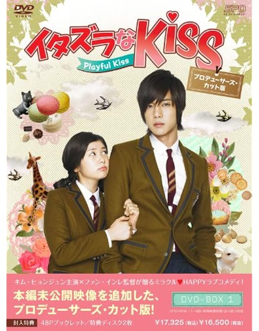 Amazon.co.jp: イタズラなKiss~Playful Kiss You Tube特別版 [DVD