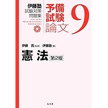 憲法 第2版 (伊藤塾試験対策問題集:予備試験論文 9) | 伊藤塾, 伊藤 真
