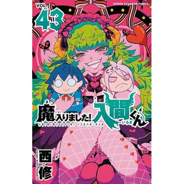 魔入りました!入間くん コミック 1-39巻セット (秋田書店) |本 | 通販