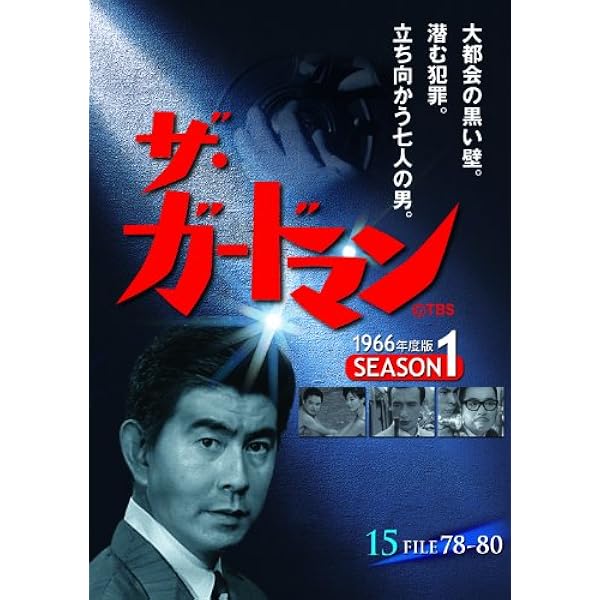 Amazon.co.jp: ザ・ガードマン シーズン1(1966年度版) 1 [DVD