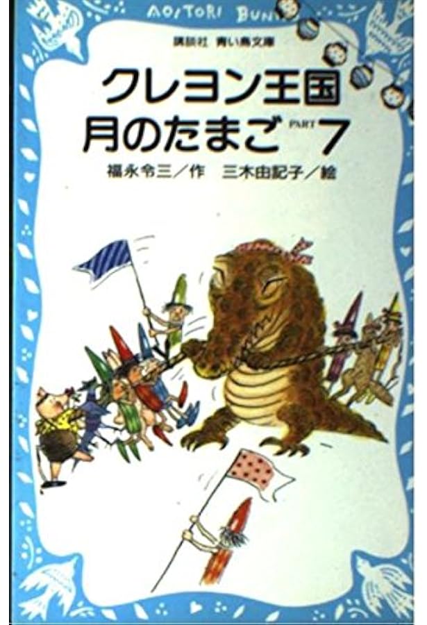 クレヨン王国月のたまご PART5 (講談社青い鳥文庫 20-19) | 福永 令三