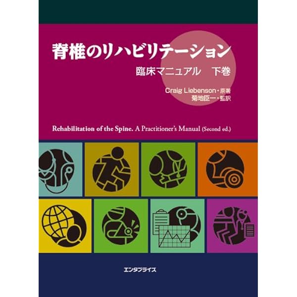 Amazon.co.jp: 脊椎のリハビリテーション [上] : クレイグ リー
