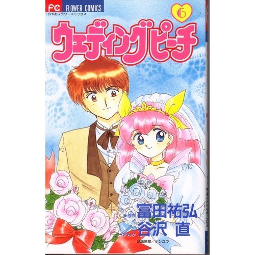 ウェディングピーチ（漫画）- マンガペディア