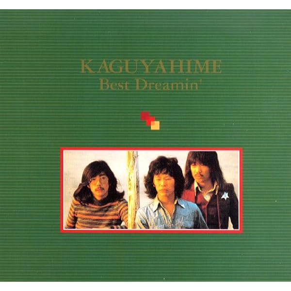 Amazon.co.jp: かぐや姫 シングル・コレクション(UHQCD): ミュージック