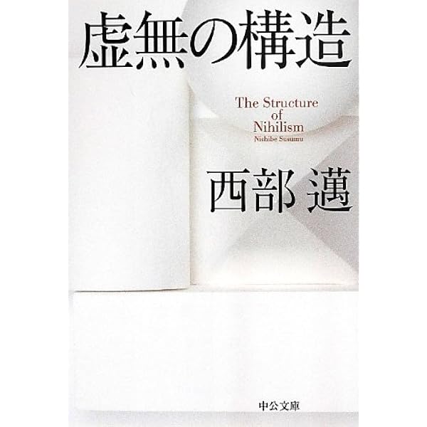 Amazon.co.jp: 評伝 西部邁 : 髙澤 秀次: 本