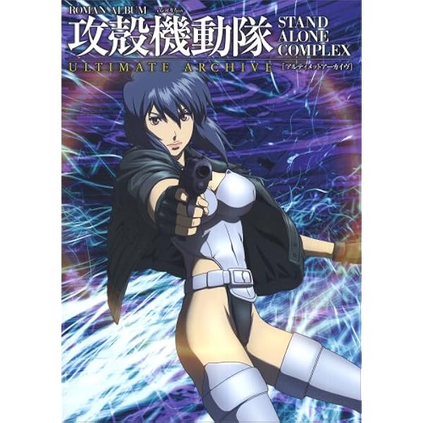 Amazon.co.jp: 攻殻機動隊S.A.C. 2nd GIG 完全設定資料集MAXIMIZED : 本