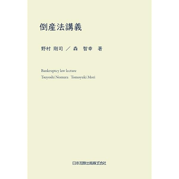 倒産法概説 第2版補訂版 | 山本 和彦, 中西 正, 笠井 正俊, 沖野 眞已