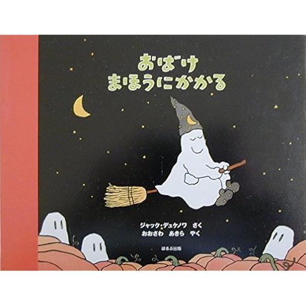 Amazon.co.jp: おばけのうちゅうりょこう : ジャック デュケノワ