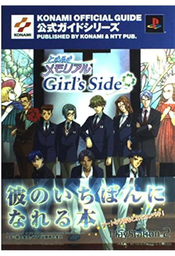 ときめきメモリアルGirl's Side 1st Love公式ガイドコンプリート
