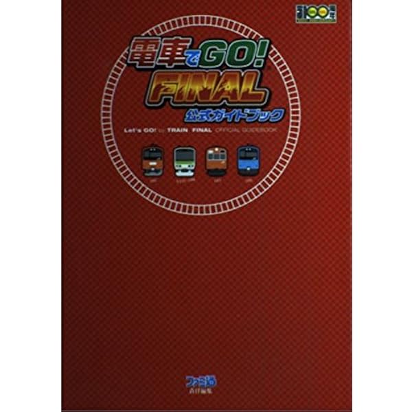 電車でgo!プロフェッショナル仕様公式ガイドブック: 見やすい4色刷