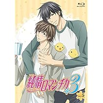 Amazon.co.jp: 純情ロマンチカ3 第5巻 初回生産限定版 [Blu-ray