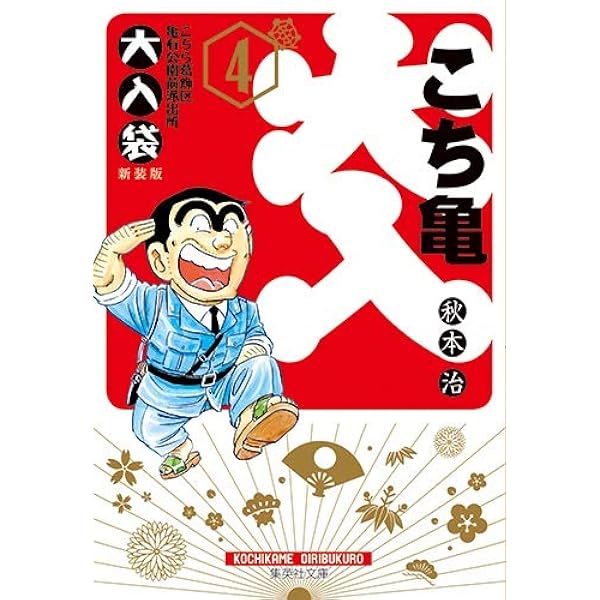 こちら葛飾区亀有公園前派出所 大入り袋 1 | 秋本 治 |本 | 通販 | Amazon