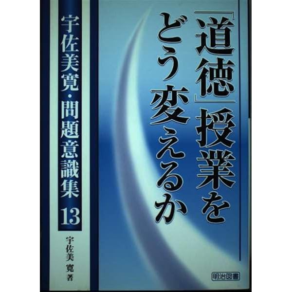 宇佐美寛 問題意識集など12冊 Amazon.co.jp: 宇佐美寛・問題意識集
