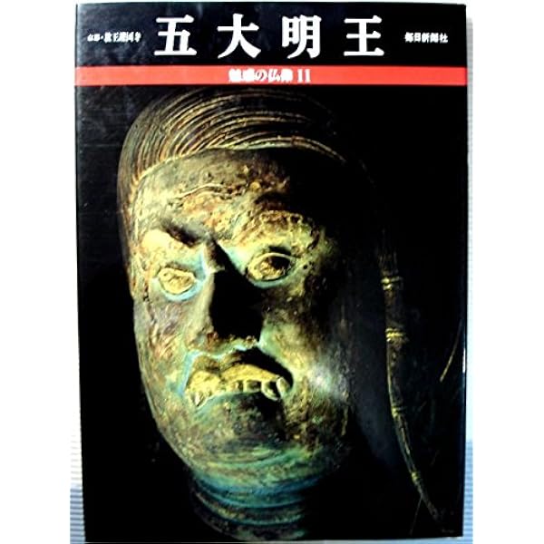 魅惑の仏像 25 | 小川 光三, 西村 公朝 |本 | 通販 | Amazon