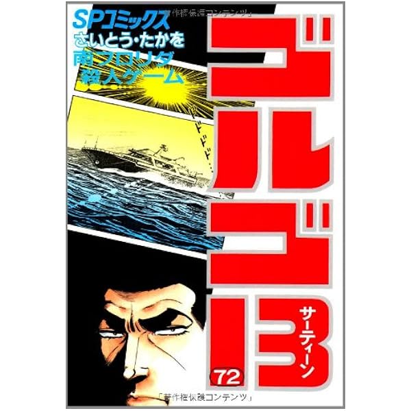 ゴルゴ13 (71) (SPコミックス) | さいとう たかを |本 | 通販 | Amazon