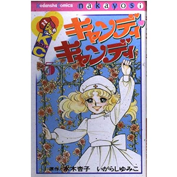 Amazon.co.jp: キャンディ・キャンディ (7) 講談社コミックスなかよし
