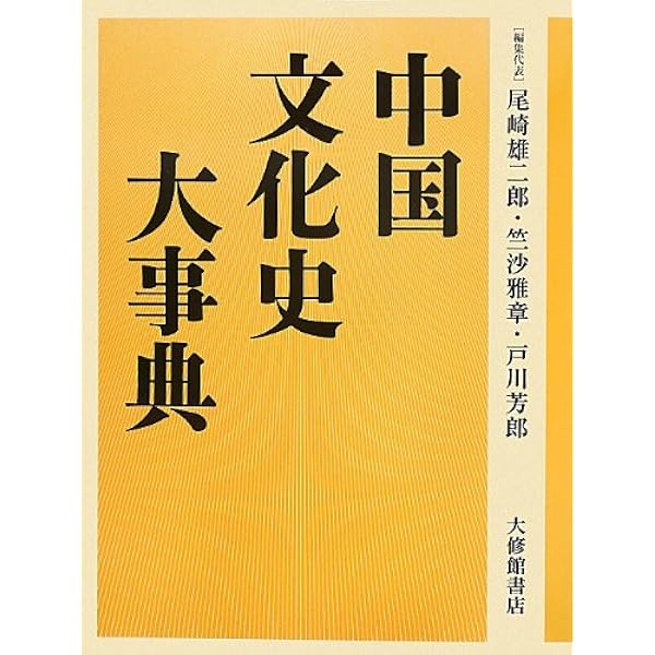 中国思想文化事典 | 溝口 雄三 |本 | 通販 | Amazon