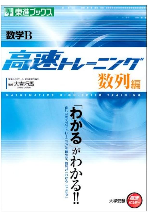 数学I 高速トレーニング 2次関数編 (東進ブックス 大学受験 高速