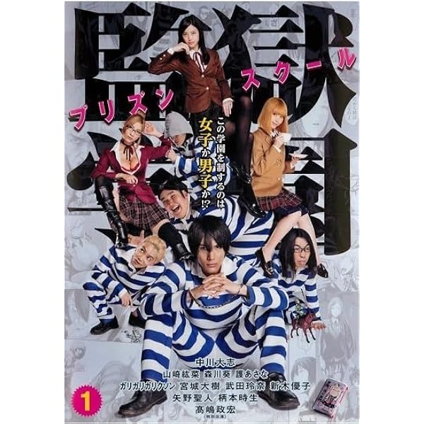 Amazon.co.jp: 監獄学園 プリズンスクール DVD BOX : 中川大志, 山崎紘