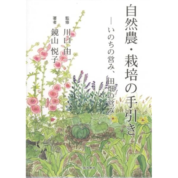 Amazon.co.jp: 妙なる畑に立ちて : 川口 由一: 本
