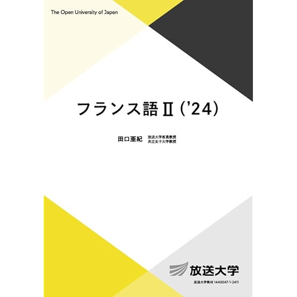 フランス語I ('24) (放送大学教材 9317) | 田口 亜紀 |本 | 通販 | Amazon