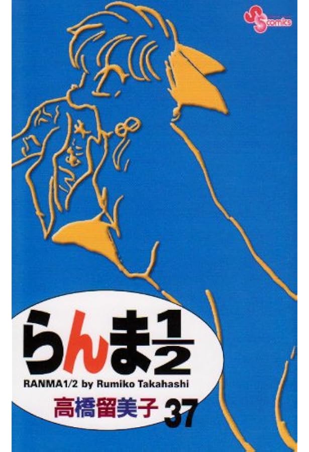 らんま1/2 36 (少年サンデーコミックス) | 高橋 留美子 |本 | 通販
