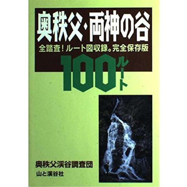 Amazon.co.jp: 上信越の谷105ルート 完全保存版: 全踏査ルート図収録