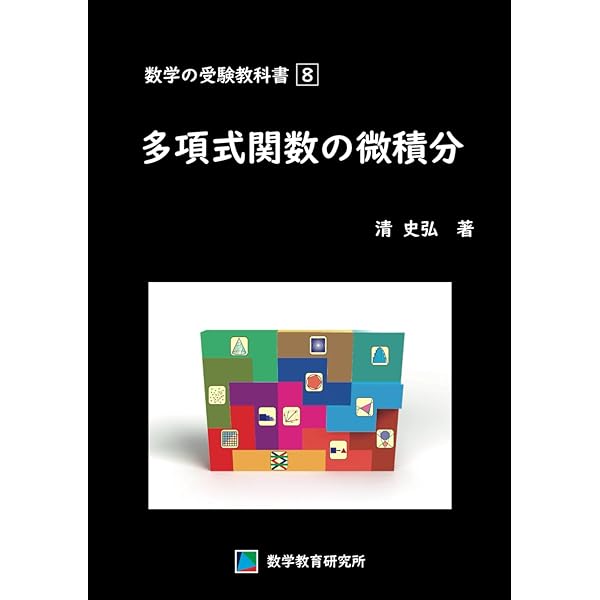なっとくの高校数学 図形編 | 亨, 安田, 松本 眞 |本 | 通販 | Amazon