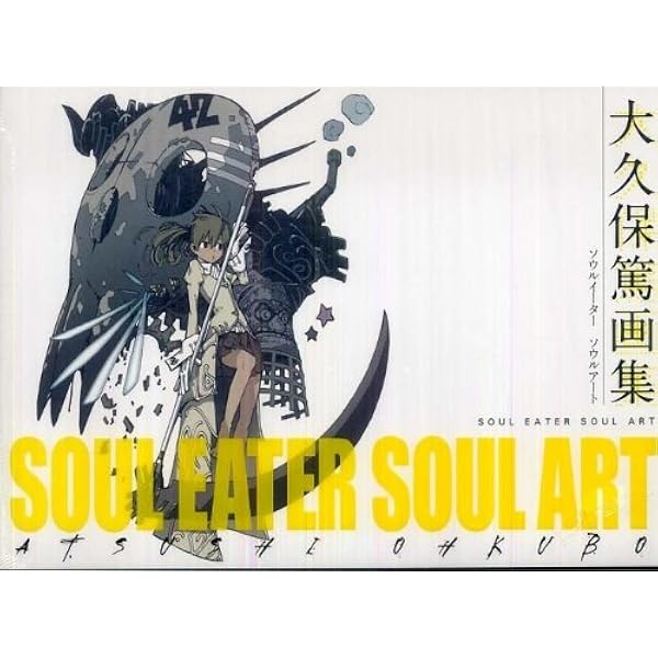 大久保篤 画集 SOUL EATER SOUL ART 2 | 大久保篤 |本 | 通販 | Amazon