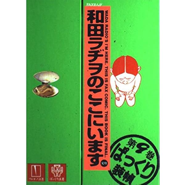 和田ラヂヲのここにいます 第1巻 (ヤングジャンプコミックス) | 和田