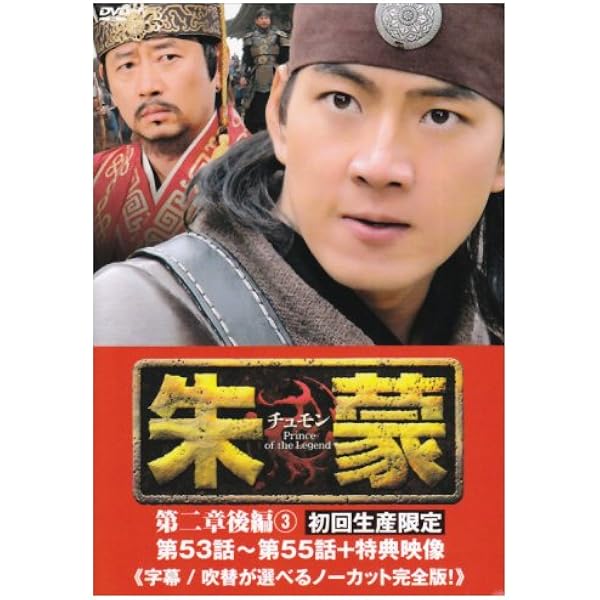 Amazon.co.jp: 朱蒙〔チュモン〕最終章 前編(2) [DVD] : ソン