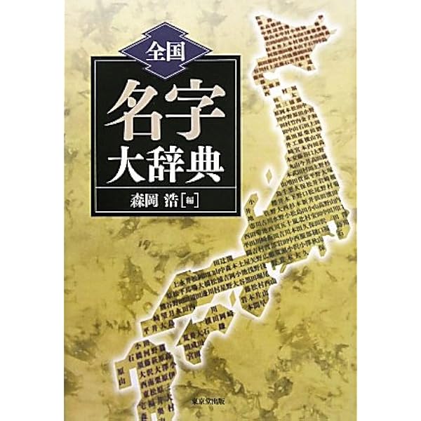 地名苗字読み解き事典 | 丹羽 基二 |本 | 通販 | Amazon