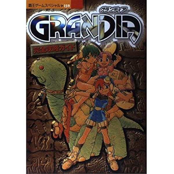 Amazon.co.jp: GRANDIA 1 (角川スニーカー文庫 616-9) : 細江 ひろみ