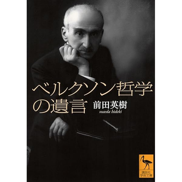 アンリ・ベルクソン | ウラジミール ジャンケレヴィッチ, 一智, 阿部