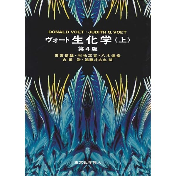 ヴォ-ト生化学 (上) | ドナルド・ヴォ-ト, ジュディス・G.ヴォ-ト