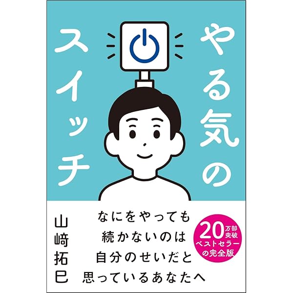 世界一やさしい成功法則の本 (知的生きかた文庫 や 29-1) | 山崎 拓巳