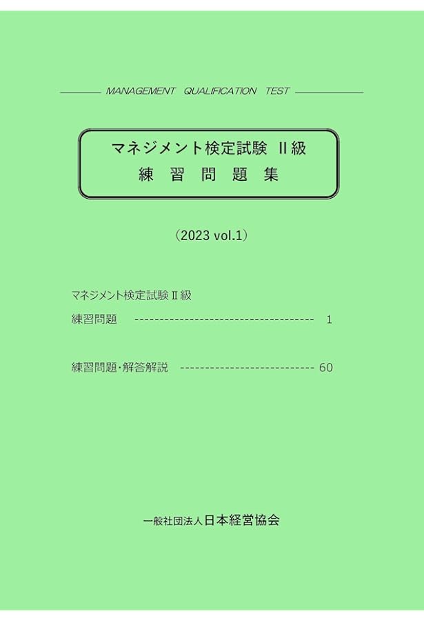 経営学検定試験過去問題・解答・解説 中級編 | 経営能力開発センター