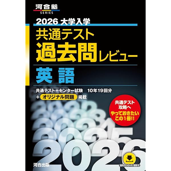 2025大学入学共通テスト過去問レビュー 英語 (河合塾SERIES) | 河合