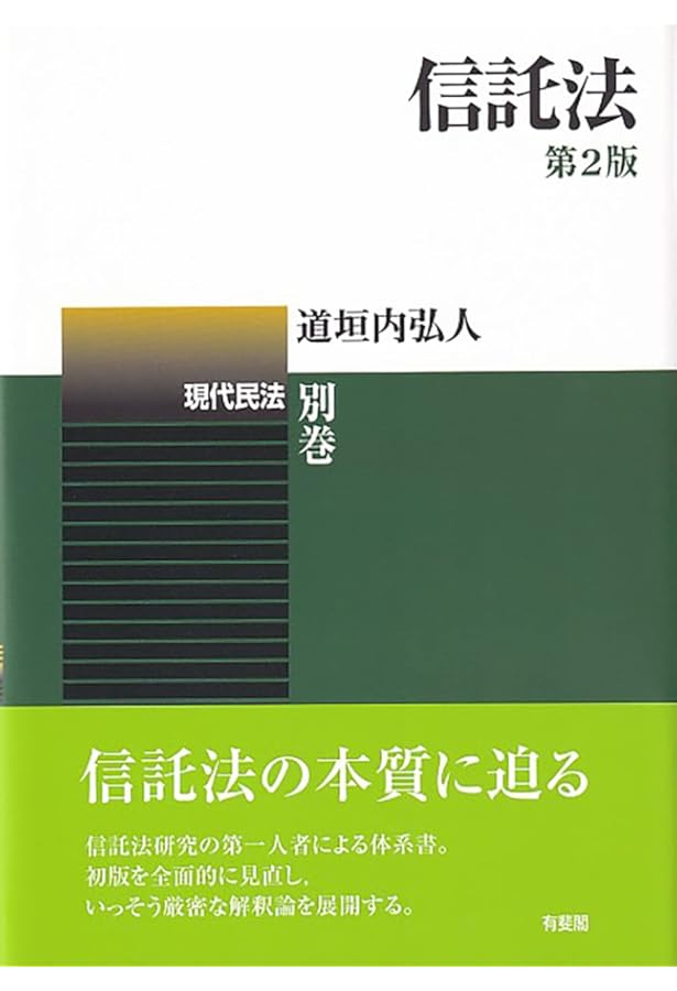 逐条解説新しい信託法 | 寺本 昌広 |本 | 通販 | Amazon