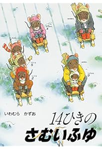 Amazon.co.jp: 14ひきのシリーズ 12冊セット(全12巻) : いわむら
