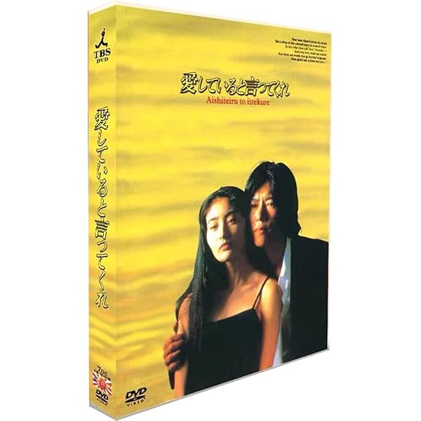Amazon.co.jp: 愛していると言ってくれ BOXセット [DVD] : 常盤貴子