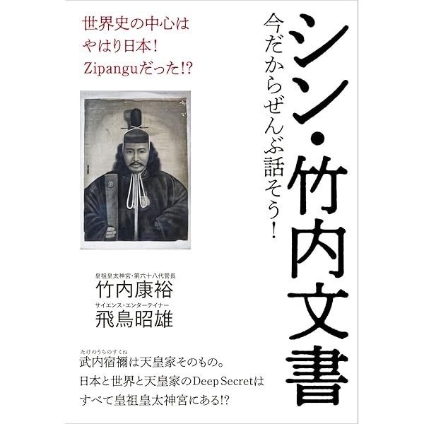 竹内文書 超古代神世の解明 (樹林舎叢書) | 片岡了一 |本 | 通販 | Amazon