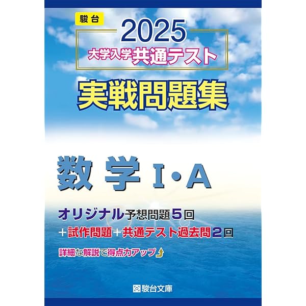 2025-大学入学共通テスト実戦問題集 英語リスニング (駿台大学入試完全