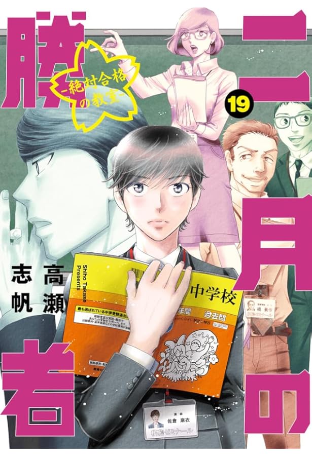 Amazon.co.jp: 二月の勝者 ー絶対合格の教室ー (16) (ビッグコミックス