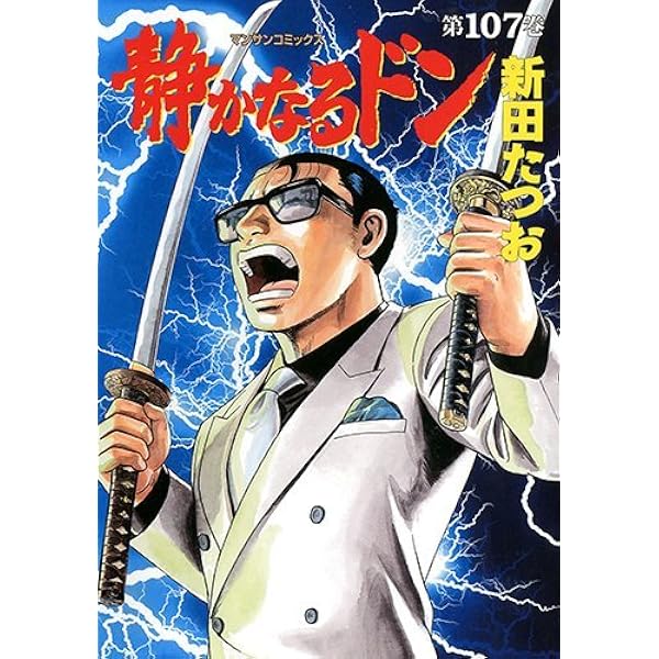 静かなるドン(108)(完) (マンサンコミックス) | 新田たつお |本 | 通販