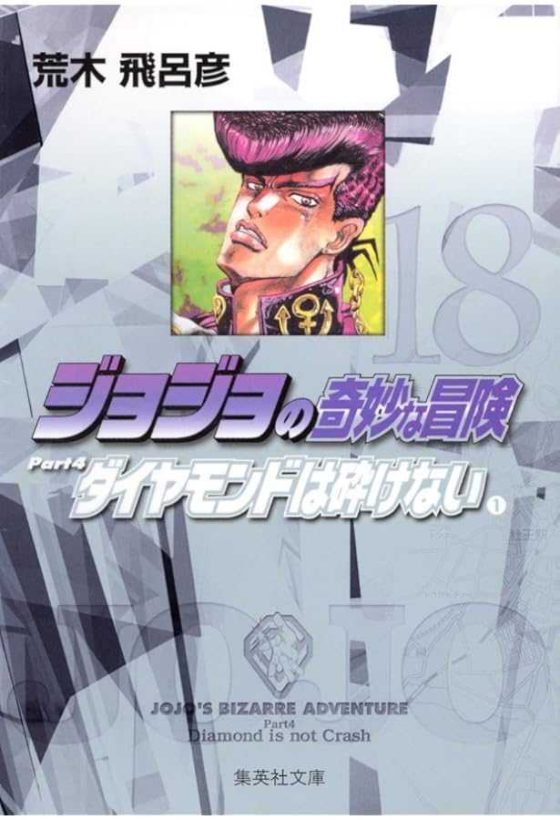 ジョジョの奇妙な冒険 20 Part4 ダイヤモンドは砕けない 3 (集英社文庫